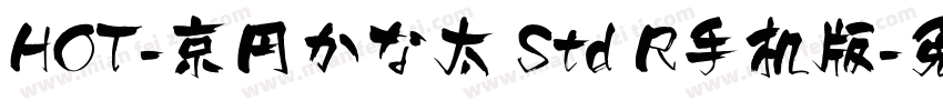 HOT-京円かな太 Std R手机版字体转换